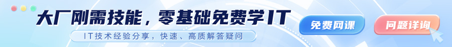 大廠剛需技能,零基礎(chǔ)免費(fèi)學(xué)IT